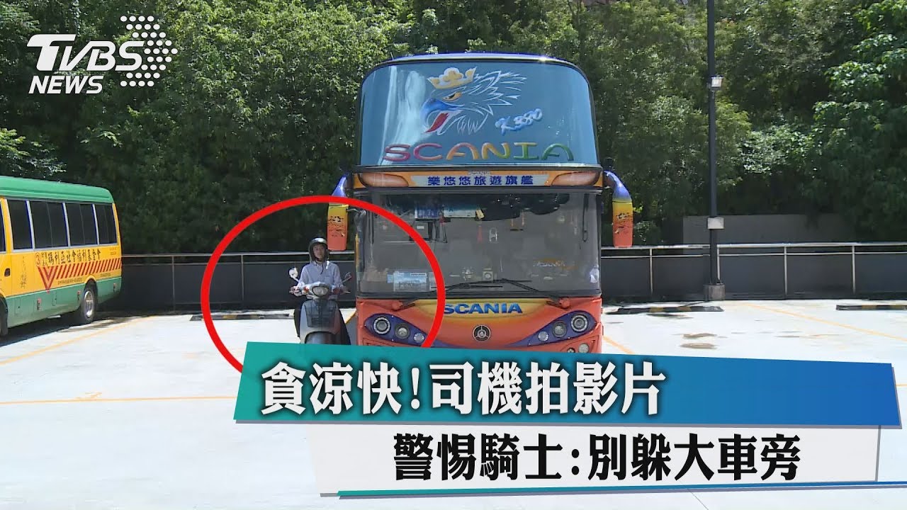 貪涼快!司機拍影片 警惕騎士別躲大車旁
