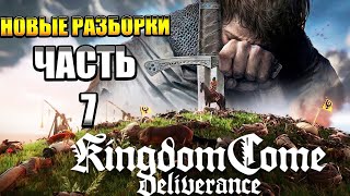 Kingdom Come Deliverance — Часть 7: РАЗБОРКИ С БАНДИТАМИ