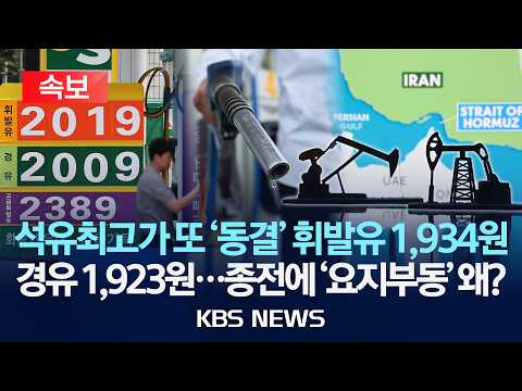 [🔴속보] 정부, 7차 석유 최고가격 지정 보류 "호르무즈·유가 상황 보고 판단"/2026년 6월 18일(목)/KBS