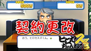 【パワプロSwitch】１年目の契約更改！来季の年俸は？？【マイライフ#9】