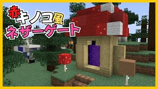 【マイクラ】赤キノコ風ネザーゲートづくり　ぐりほんマイクラ　＃１２２５