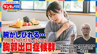 腕がしびれる…胸郭出口症候群