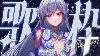 【#歌枠】初見さん歓迎！私の好きな曲、聴いてください🤍🎶【#MUS1CA / #Vsinger】
