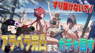 【カオスゼロナイトメア】アラベラガチャ！すり抜け！ダメ！絶対！ガチャ後、２凸アラベラと完凸アラベラ比較バトルやる🐮【🔴LIVE配信】