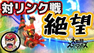【vipマッチ】ガオガエン対リンクは絶望的！？対策とリベンジの仕様を解説！【スマブラSP】