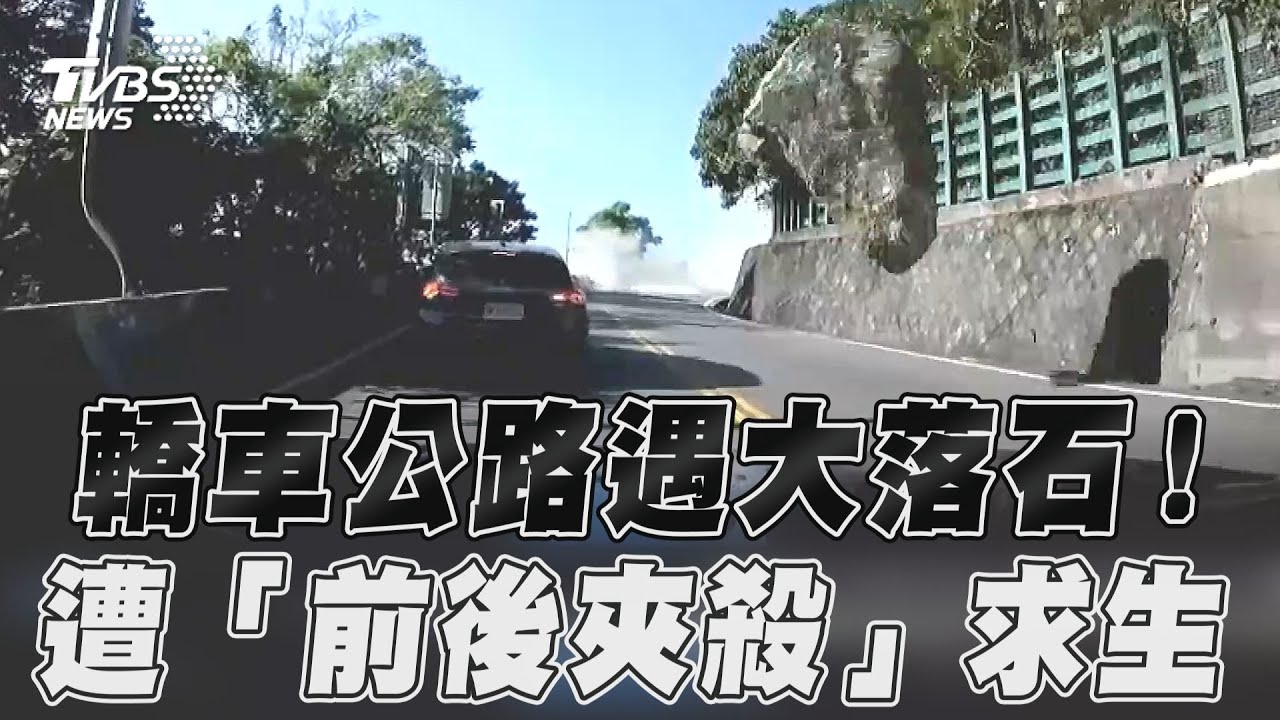 影音/求生畫面曝!轎車0403地震公路遇大落石 「前後夾殺」進退兩難