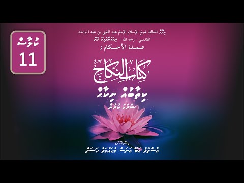 11th Hadith of Kitaabu Nikaah by Shaykh Abu Anas Mohamed Hassan حفظه الله