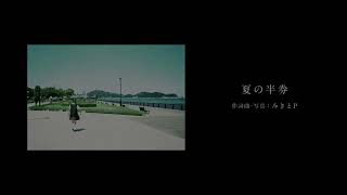 夏の半券‐みきとP Covered by UtaRen