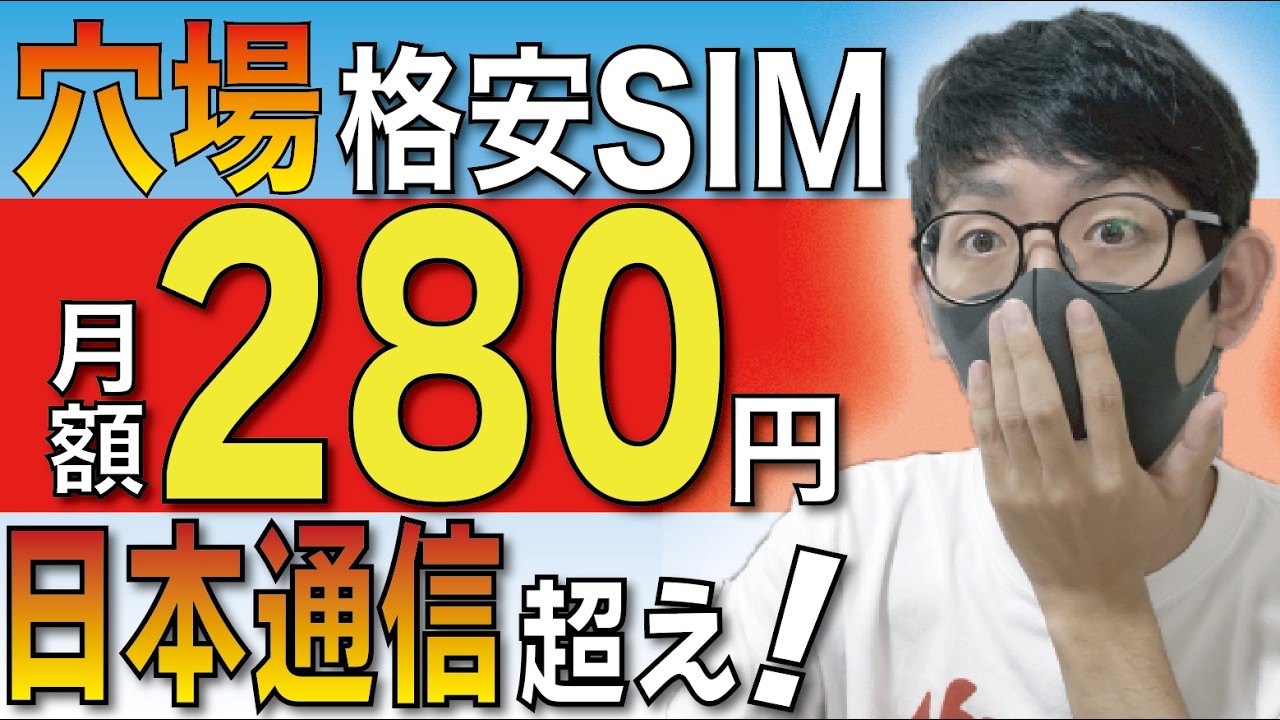 【日本通信が涙目!?】月額280円から維持できるコスパ最強格安SIMとは？