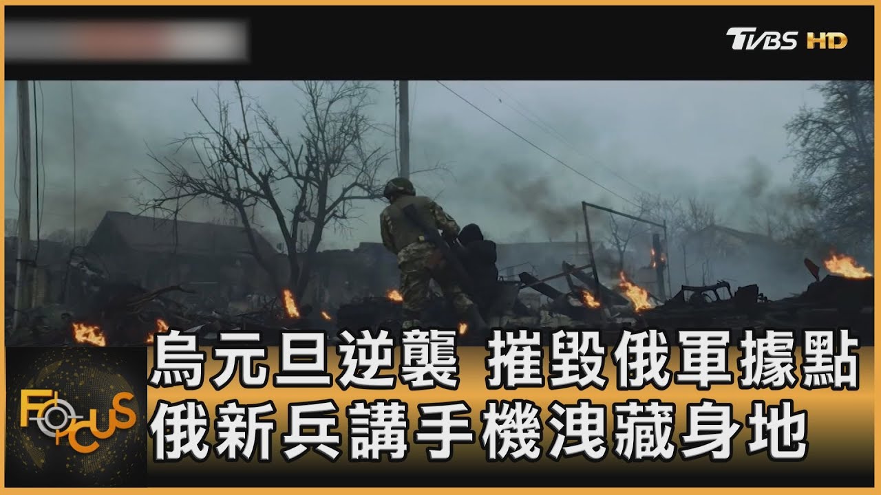 烏元旦逆襲.摧毀俄軍據點 俄新兵講手機洩藏身地