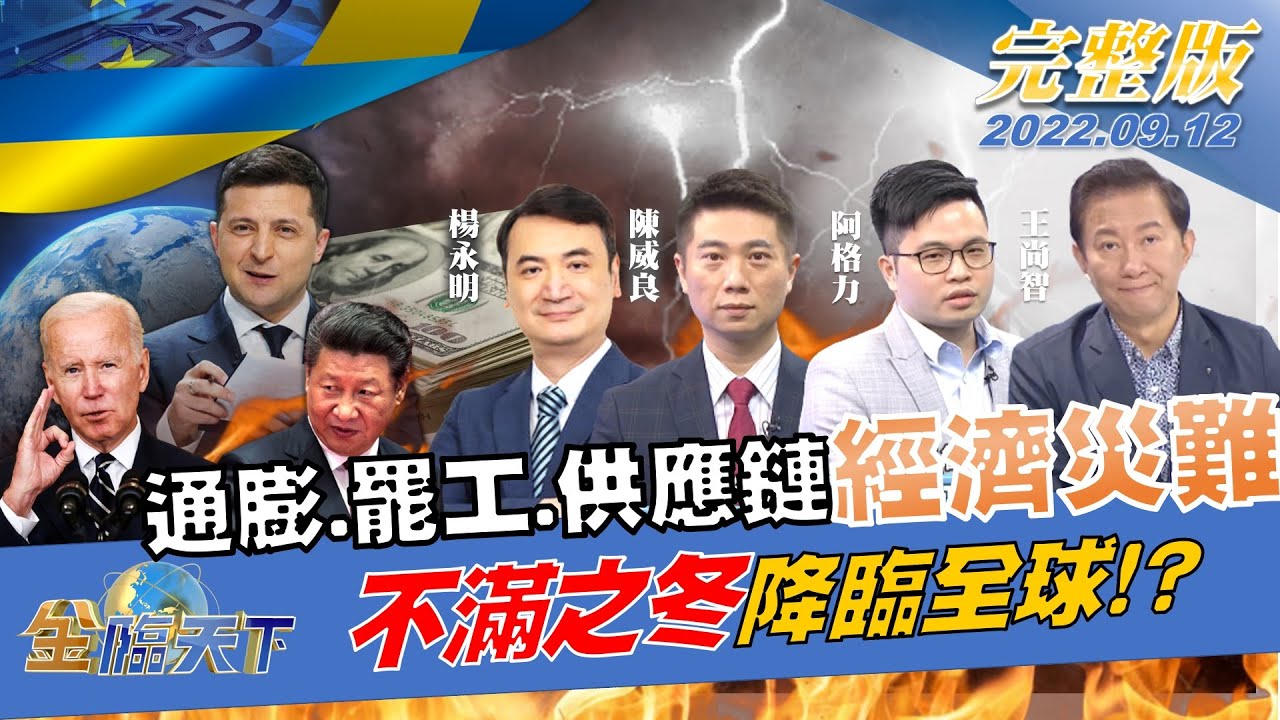 金臨天下/美國鐵路工會醞釀罷工潮 經濟災難恐下週降臨