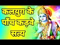 कलयुग के पाँच कड़वे सत्य Kalyug Ka Satya Krishna Speech