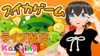 スイカゲーム をゲーム実況 #1934