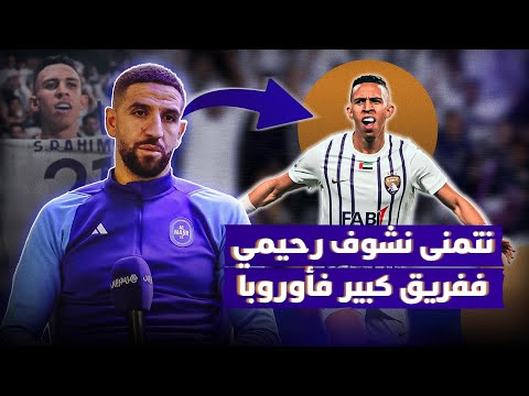 تاعرابت سفيان رحيمي صافي فهم كلشي.. ونتمنى نشوفو ففريق كبير فأوروبا‎