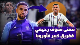 تاعرابت: سفيان رحيمي صافي فهم كلشي.. ونتمنى نشوفو ففريق كبير فأوروبا‎ thumbnail