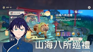 [Vtub] 馬克白 21:00 原神-山海八所巡禮part2
