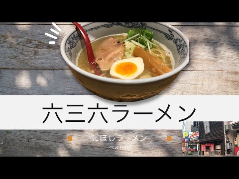 [El ramen recomendado por Osu Kannon] Comí ramen con sal de sardina seca en Rokusanroku. ¡Recomendado para personas que comen delicioso ramen en Osu!