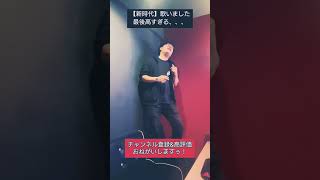 【新時代】最後声出た嬉しい　#shorts