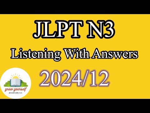 LUYỆN NGHE | ĐỀ LUYỆN NGHE HIỂU JLPT N3 T12/2024 (CHOUKAI)