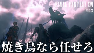【FF16】焼き鳥なら誰よりも早く提供できる、それが召喚獣オーディンの隠された能力だった【ファイナルファンタジーXVI #43】