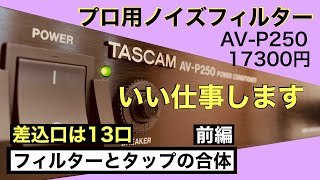 Video thumbnail for 113 [プロ用] TASCAM AV-P250の長所短所 プロ用ノイズフィルター￼ 前編 音質改善マル秘大作戦113 オーディオ入門87 yummy audio  audiophiles by yummy audio