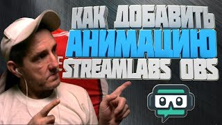 КАК ДОБАВИТЬ АНИМАЦИЮ В ОБС, КАК ДОБАВИТЬ АНИМАЦИЮ ДЛЯ СТРИМА В ОБС, как добавить источник в обс