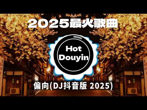 DJ劲爆嗨曲2025最火抖音(DJ歌曲2025最劲爆串烧中文)🎧偏向(DJ抖音版)/ 阿肆 - 熱愛105°C的你/ 如果爱忘了 (心碎版)🎶2025 年最劲爆的DJ歌曲 #抖音爆红歌曲DJ版