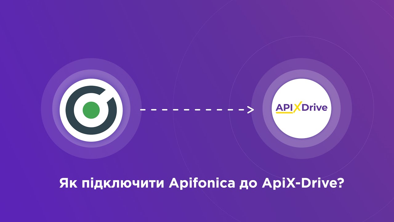 Підключення Apifonica Підключення Apifonica