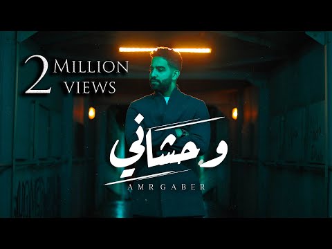 Amr Gaber - Wahshany (Official Music Video)| عمرو جابر - وحشاني