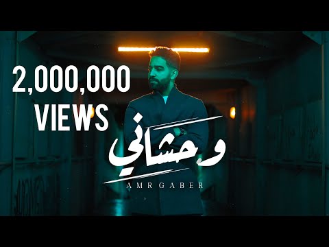 Amr gaber wahshany official music video عمرو جابر وحشاني