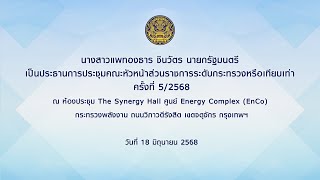 นายกรัฐมนตรี เป็นประธานการประชุมคณะหัวหน้าส่วนราชการระดับกระทรวงหรือเทียบเท่า ครั้งที่ 5/2568