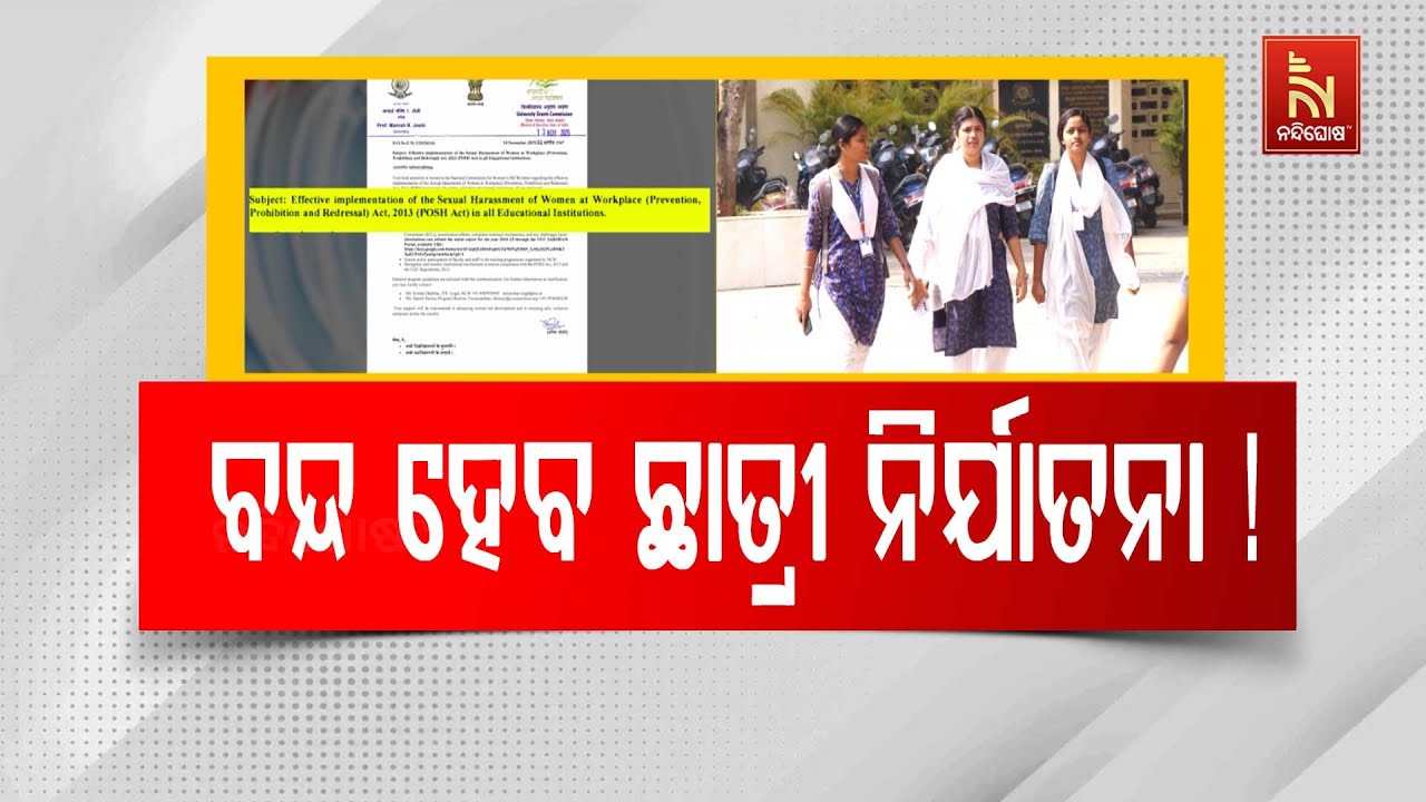 ଛାତ୍ରୀ ନିର୍ଯାତନାକୁ ନେଇ ୟୁଜିସିର ଚିନ୍ତା, ଆରମ୍ଭ ହେବ କ୍ୟ