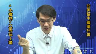 【掌聲響起】#賴昇楷 1105 - 台美猛牛續狂奔，生技及5G二檔《小禮物》開始動起來，趕緊把握機會 (圖)