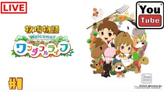 #1 【シュミレーション】kurehaの「牧場物語ウェルカムワンダフルライフ」【Live】