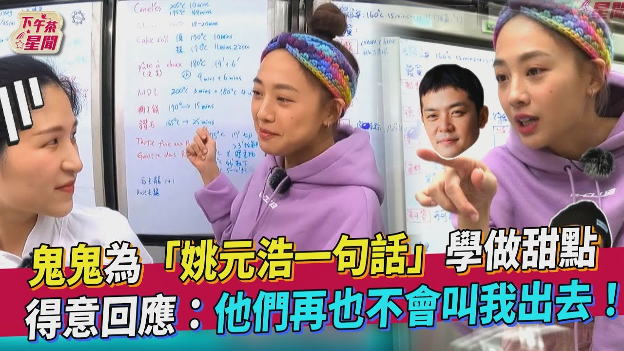 漏網影片/鬼鬼成《營業中》甜點擔當 因「姚元浩1句話」拜師學泡芙