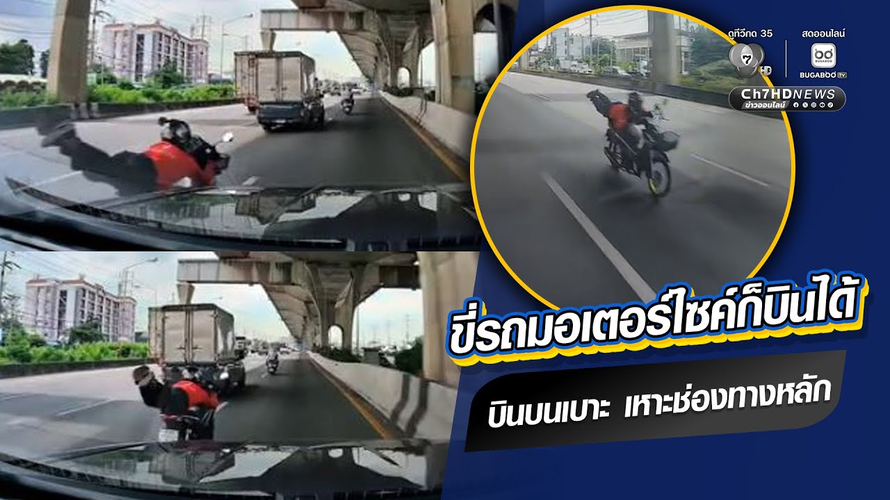 โชว์ขี่รถ จยย. ประมาทหวาดเสียว นอนขี่บนเบาะ เหาะแซ