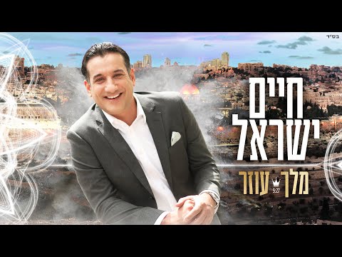 חיים ישראל - מלך עוזר | Haim Israel - Melech Ozer