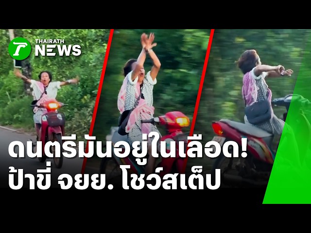 ดนตรีมันอยู่ในเลือด! ป้าขี่ จยย. ปล่อยมือร่ายรำ | 24 ก.ย. 69 | ข่าวเช้าหัวเขียว