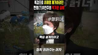 찐명이라는 이언주의 파묘 영상을 올려보자 ㅋㅋㅋㅋㅋㅋㅋㅋ