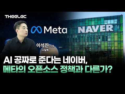 AI 공짜로 준다는 네이버, 메타의 오픈소스 정책과 다른가?
