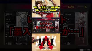 「晒す」と脅迫している暴言厨を晒すヴァンテージ 完結編【APEX暴言VC集】