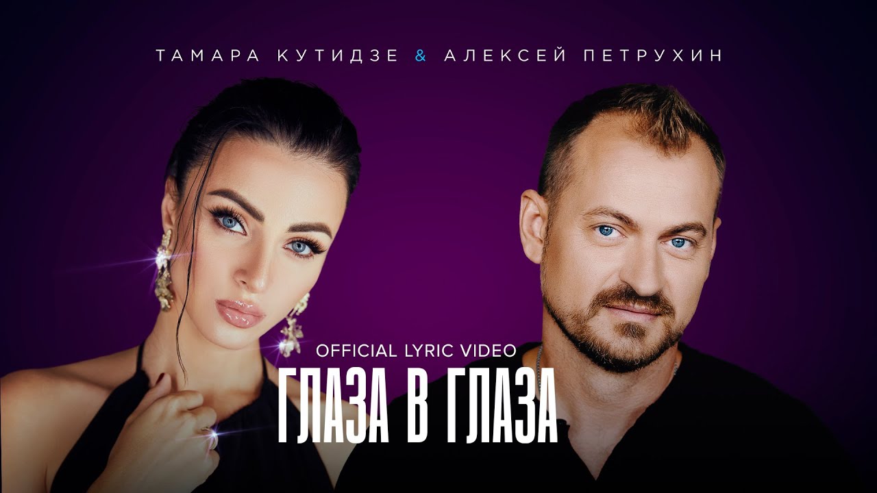 Тамара Кутидзе и Алексей Петрухин — Глаза в глаза (Lyric Video)