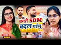 SDM एक सच्ची घटना बनते SDM बदल गईलू Jyoti Maurya Bante S