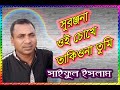 Suronjona Oi Chokhe সুরঞ্জনা ওই চোখে তাকিওনা Sayful Islam 