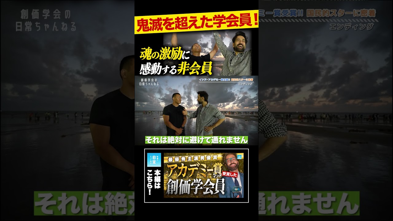 鬼滅を超えた学会員！魂の激励に感動する非会員