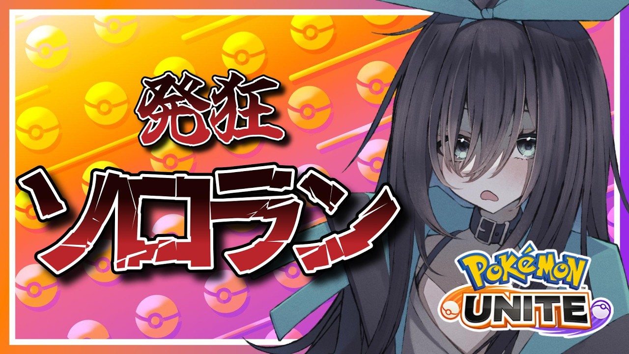 【ポケモンユナイト】カイリュー強化まじすかカイリューさん結婚してください！地獄のソロラン！！！！#黒兎さなや　#ポケモンユナイト