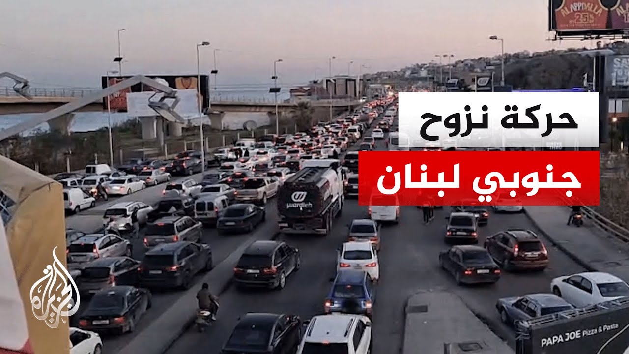 بلدات وقرى لبنانية تشهد حركة نزوح كثيفة باتجاه العاصمة بيروت وجبل لبنان