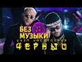 Крид feat. Киркоров - Цвет настроения черный\БЕЗ МУЗЫКИ Крид feat. Киркоров - Цвет настроения черный\БЕЗ МУЗЫКИ