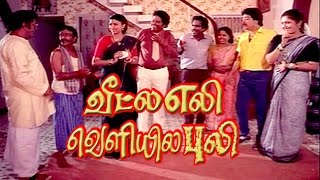 Veetla Eli Veliyila Puli | S.V.Sekar, Rubini, Janagaraj | Tamil Full Comedy Movie