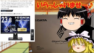 【Giga crysta】モニター買い替えました♪【ゆっくり】